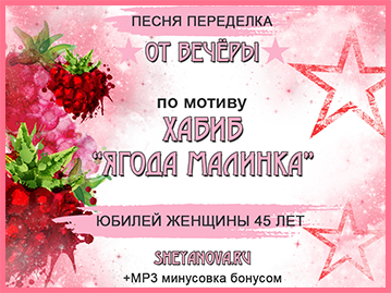 Песня-переделка Ягода малинка